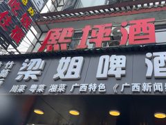 -梁姐啤酒鱼(兴坪古镇店)