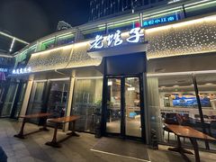 -老馆子·建德菜·山肴鱼鲜(海威新界店)