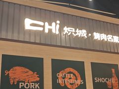 -炽城·烤肉名家(鸿达中央广场店)