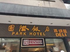 -国际饭店·帆声西饼屋(黄河路店)