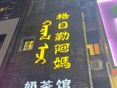 -格日勒阿妈蒙古厨房(巨海店)
