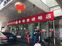 门面-恭敬李·烤鸭(天坛北门店)
