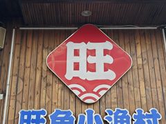 -旺角小渔村(二马路店)