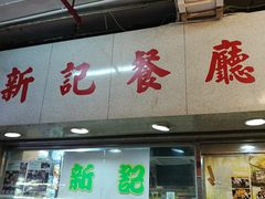 门面-新记餐厅(香槟大厦店)