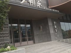 -罗勒家·养生火锅· Bistro(大望路店)