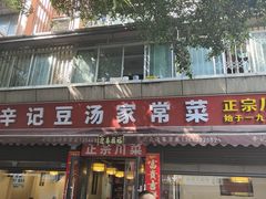 -辛记豆汤家常菜(芳草街店)