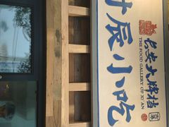 门面-长安大牌档之西安博物院文化餐厅(中贸店)