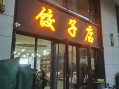 -军嫂饺子馆(岳家寨小区店)