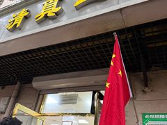 -正味斋锅巴菜(西北角店)