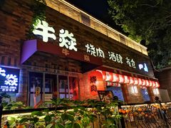 门面-牛焱·烧肉酒肆(五大道店)
