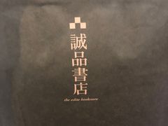 -诚品(信义店)