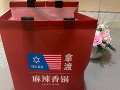 -拿渡麻辣香锅(龙旗购物中心店)