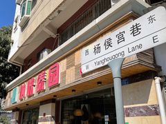 -呐咪傣园·云南菜(石厦店)
