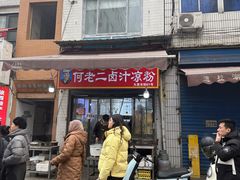 -何老二卤汁凉粉