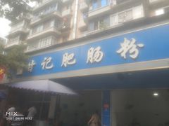 -甘记肥肠粉(马鞍北路店)