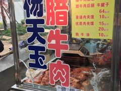 门面-杨天玉腊牛羊肉店