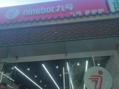 -九号电动车(安定门内大街店)