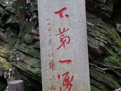 -玉女潭景区