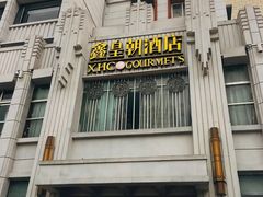 门面-鑫皇朝酒店(建设一路店)