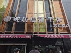 门面-纯坊佳哥手作(江汉路店)