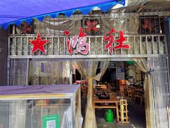 门面-星鸿社重庆老火锅