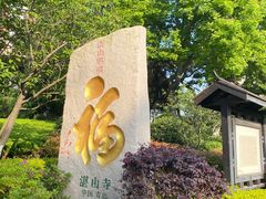 -湛山寺