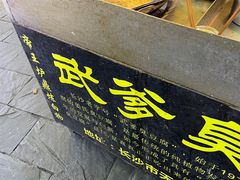 -武爹臭豆腐(坡子街店)
