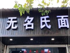 门面-无名氏面馆(邮电路店)