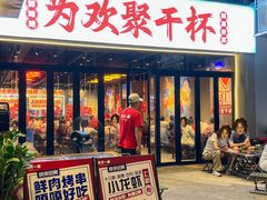 -东方一串·鲜肉小串·小酒馆(壹航城店)