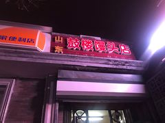 门面-天泽祥·鼓楼馒头(鼓楼店)