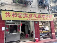 -共和老洪豆花草粿水粿
