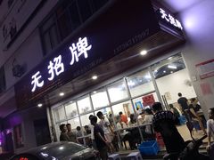 门面-无招牌