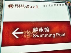 -报业大厦游泳馆