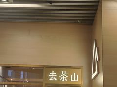 -去茶山(重庆万象城店)