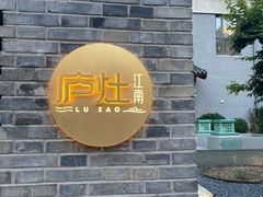 -庐灶江南·江南菜·四合院Bistro(东直门雍和宫·原华侨宾馆店)