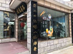 门面-黄山玉屏楼宾馆餐厅