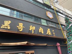 门面-观品和牛