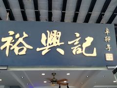 门面-裕兴记·三虾面(西北街总店)