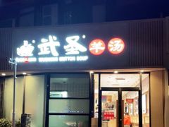 -武圣羊汤·西北面(朝阳门店)
