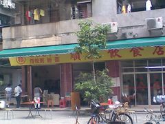 图像103-顺发饮食店(景泰西六巷店)