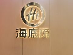 -海底捞火锅(天一广场亚细亚店)