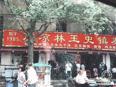 门面-秦镇史玉林凉皮(翡丽城店)