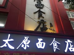 门面-太原面食店(解放路店)