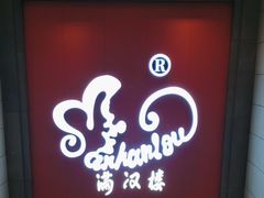 -满汉楼(安发桥店)