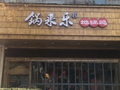 门面-锅来乐地锅鸡(安亭店)