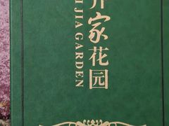 -齐家花园大酒店(宝山店)