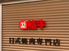 -極屋鮨牛 · 烧肉酒场(时代C馆店)