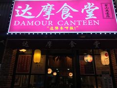 门面-达摩食堂(仓山万达店)