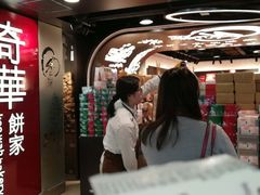 门面-奇华饼家(香港国际机场T1店)