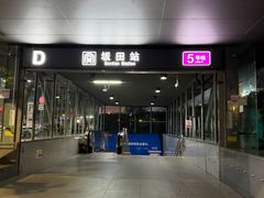 -坂田(地铁站)